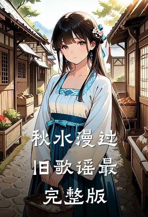 秋水漫过旧歌谣最完整版