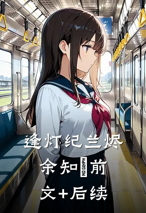 逢灯纪兰烬余知玥前文+后续
