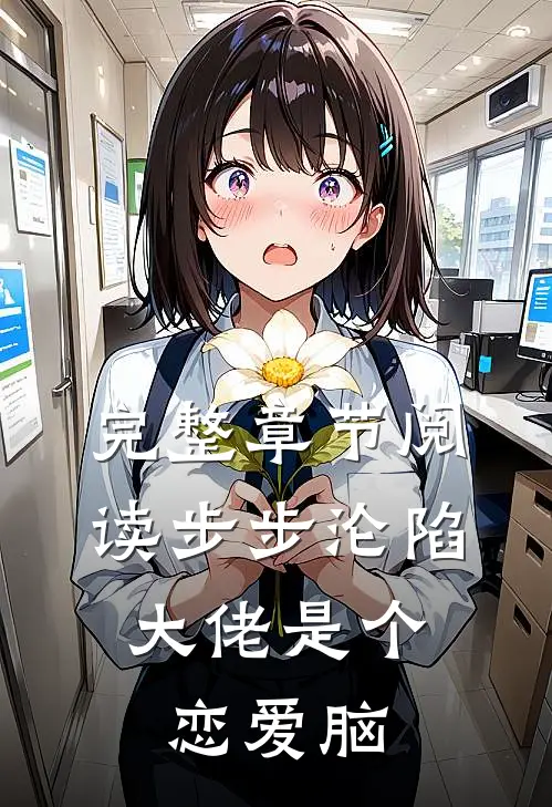 完整章节阅读步步沦陷，大佬是个恋爱脑