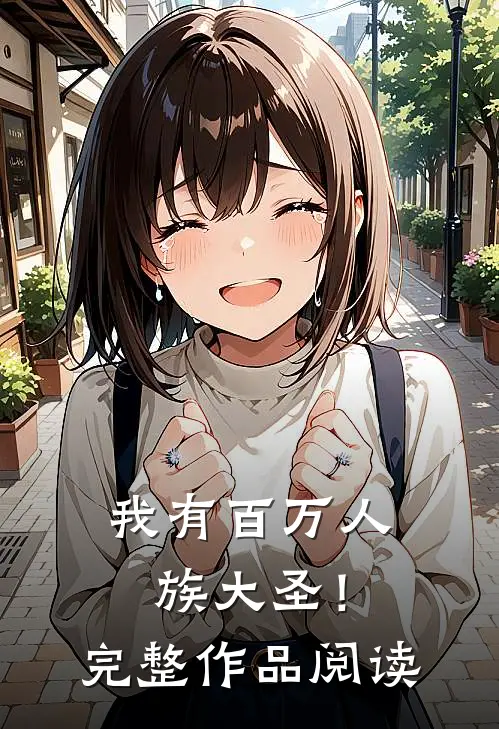 我有百万人族大圣！完整作品阅读