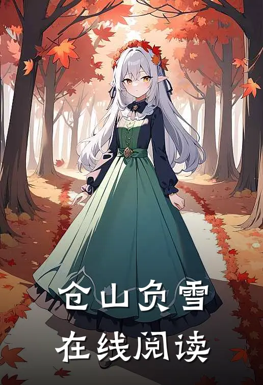 仓山负雪在线阅读