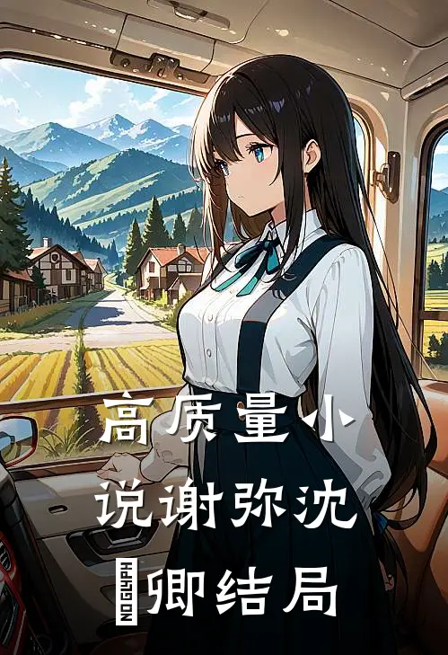 高质量小说谢弥沈爅卿结局