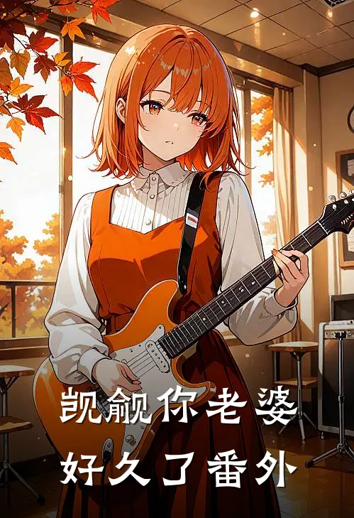 觊觎你老婆好久了番外