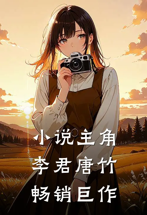 小说主角李君唐竹畅销巨作