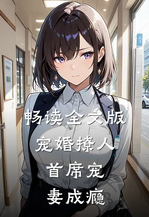 畅读全文版宠婚撩人：首席宠妻成瘾