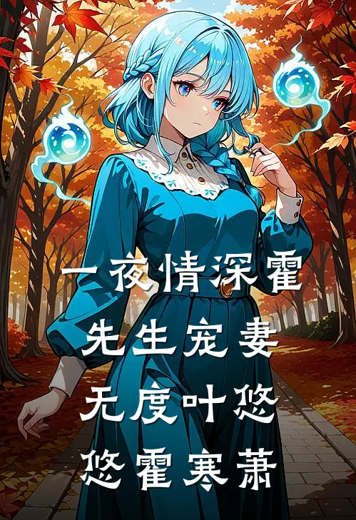 一夜情深霍先生宠妻无度叶悠悠霍寒萧