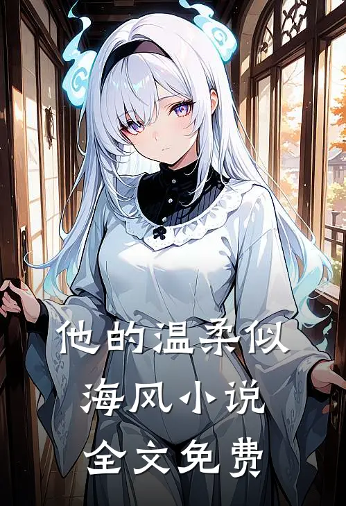 他的温柔似海风小说全文免费