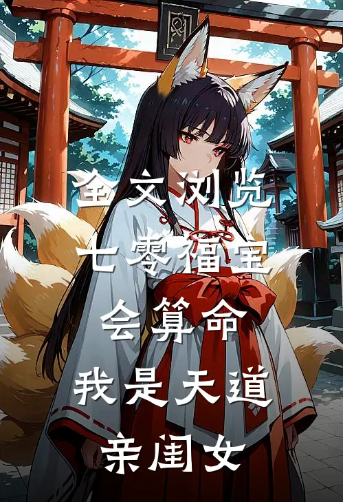全文浏览七零福宝会算命：我是天道亲闺女