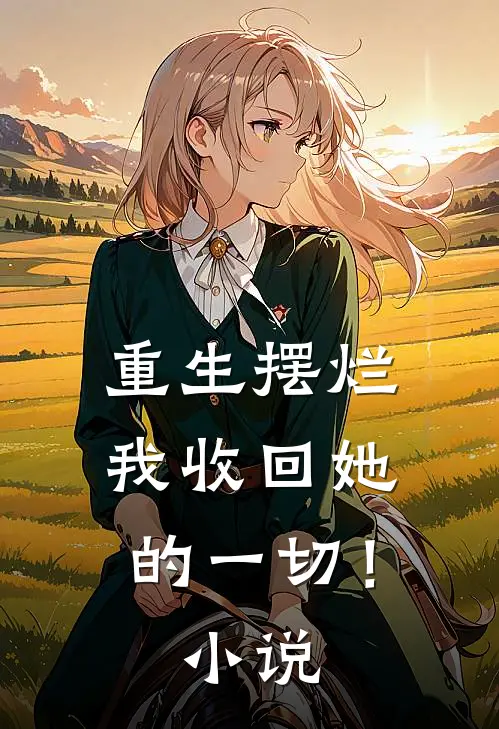 重生摆烂我收回她的一切!免费阅读