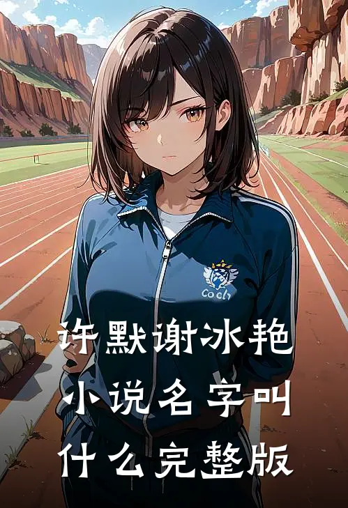 许默谢冰艳小说名字叫什么完整版