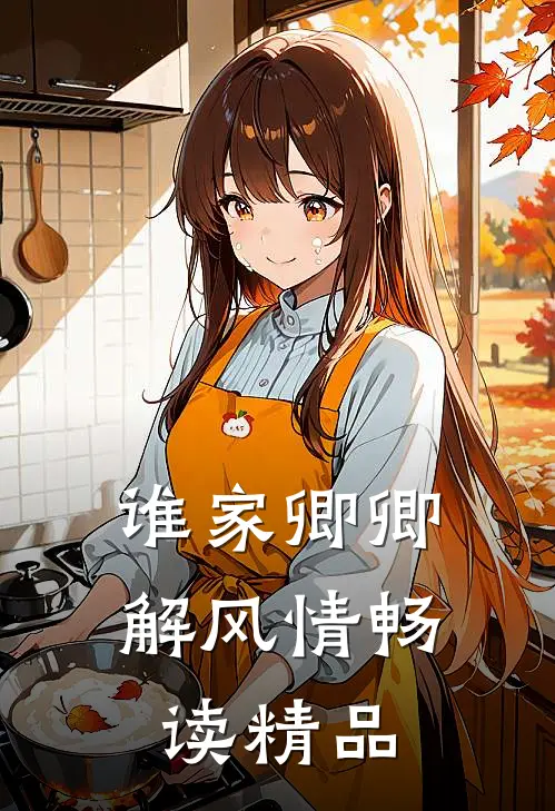 谁家卿卿解风情畅读精品