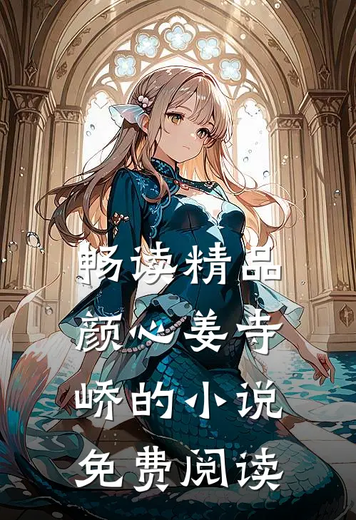 畅读精品颜心姜寺峤的小说免费阅读
