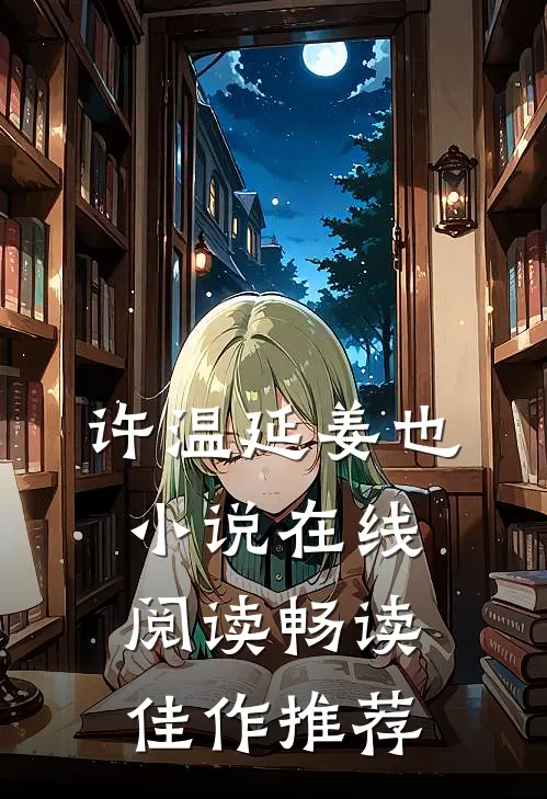 许温延姜也小说在线阅读畅读佳作推荐