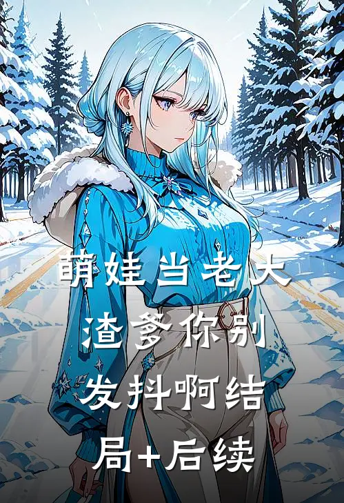 萌娃当老大，渣爹你别发抖啊结局+后续