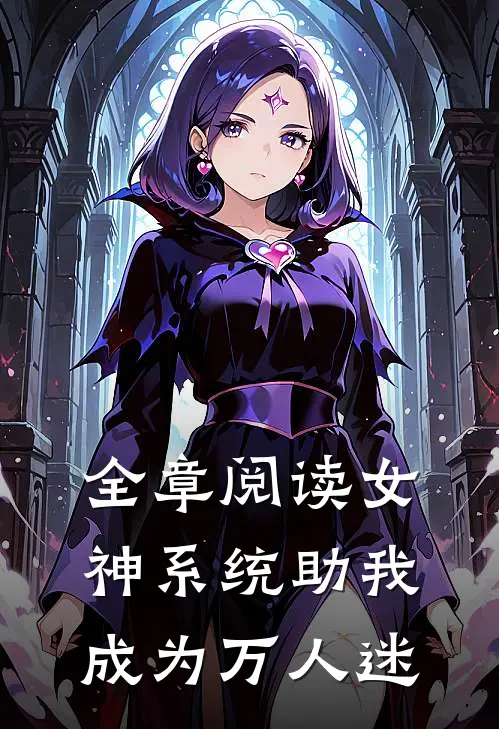 全章阅读女神系统助我成为万人迷