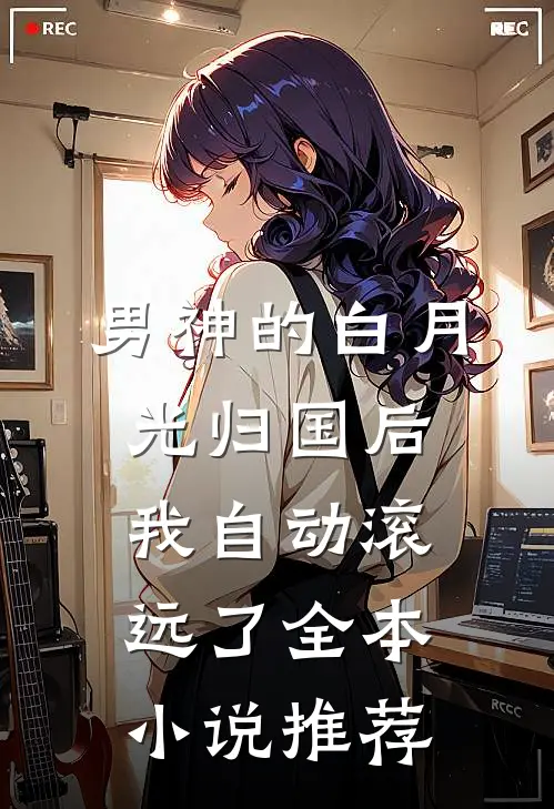 男神的白月光归国后，我自动滚远了全本小说推荐