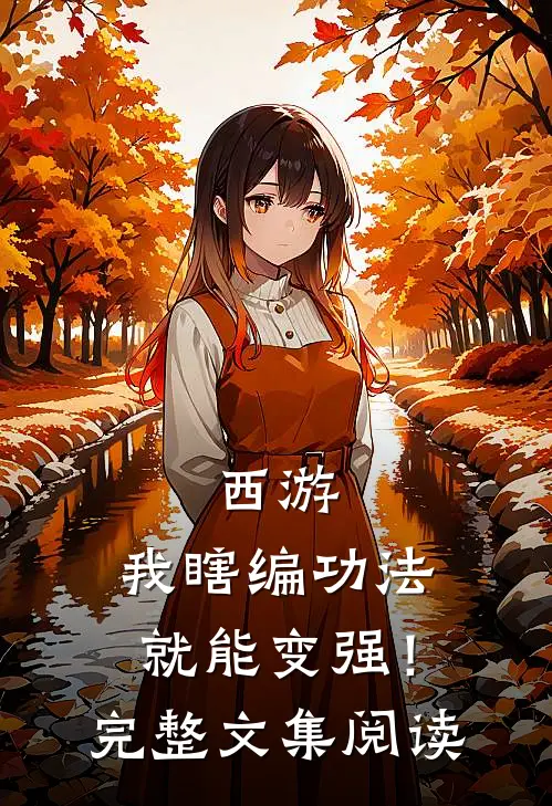 西游：我瞎编功法，就能变强！完整文集阅读