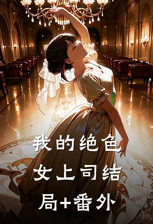 我的绝色女上司结局+番外