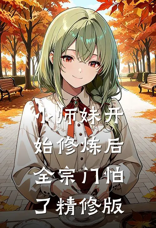 小师妹开始修炼后，全宗门怕了精修版