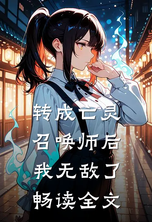 转成亡灵召唤师后，我无敌了畅读全文