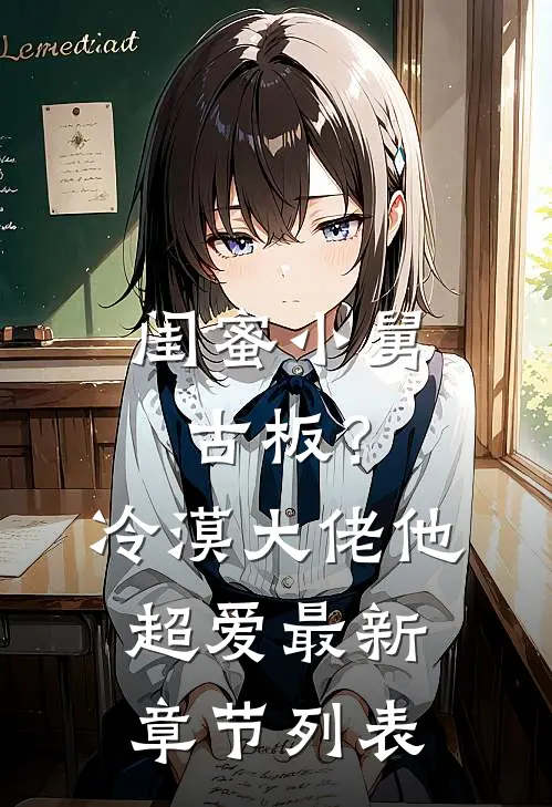 闺蜜小舅古板？冷漠大佬他超爱最新章节列表