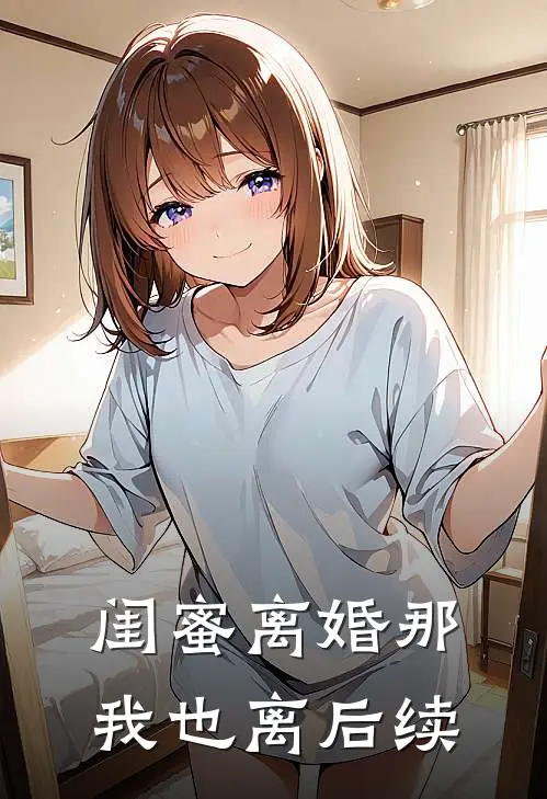 闺蜜离婚那我也离后续