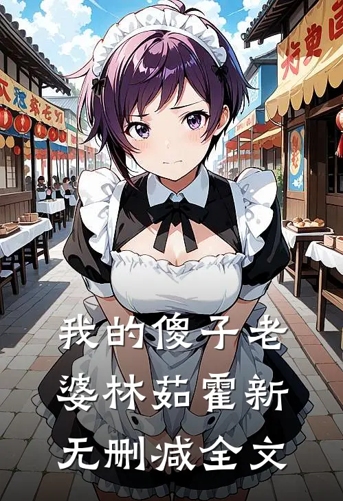 我的傻子老婆林茹霍新无删减全文