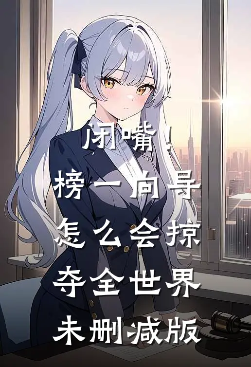 闭嘴！榜一向导怎么会掠夺全世界未删减版
