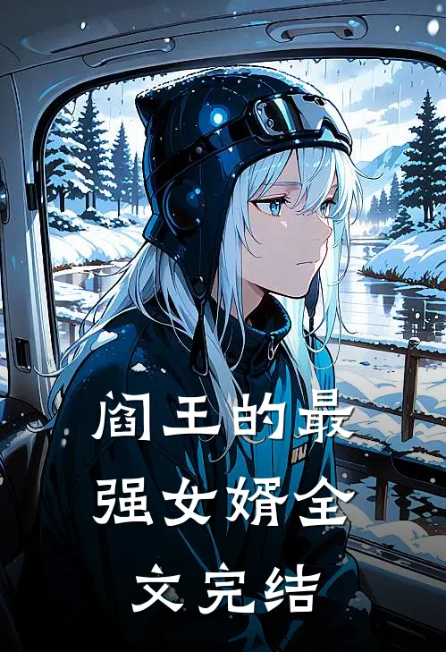 阎王的最强女婿全文完结