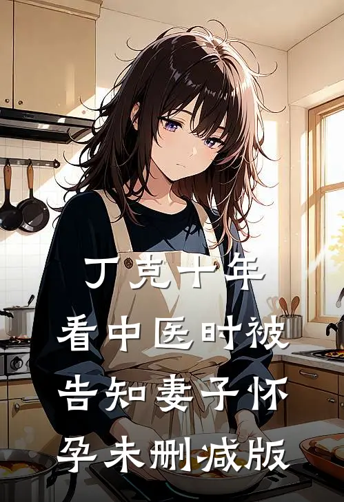 丁克十年，看中医时被告知妻子怀孕未删减版
