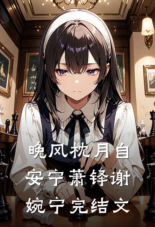 晚风枕月自安宁萧铎谢婉宁完结文