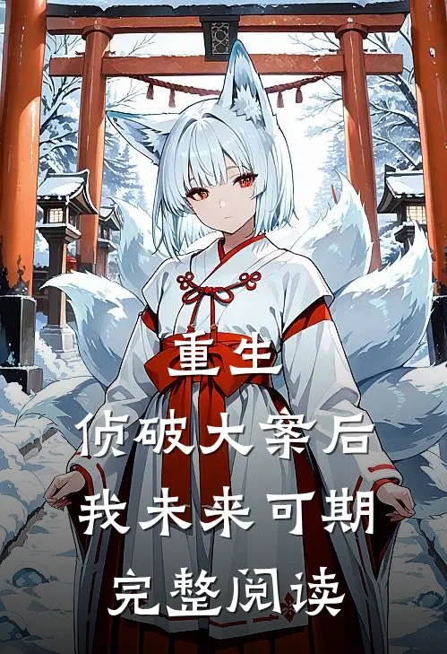 重生：侦破大案后，我未来可期完整阅读