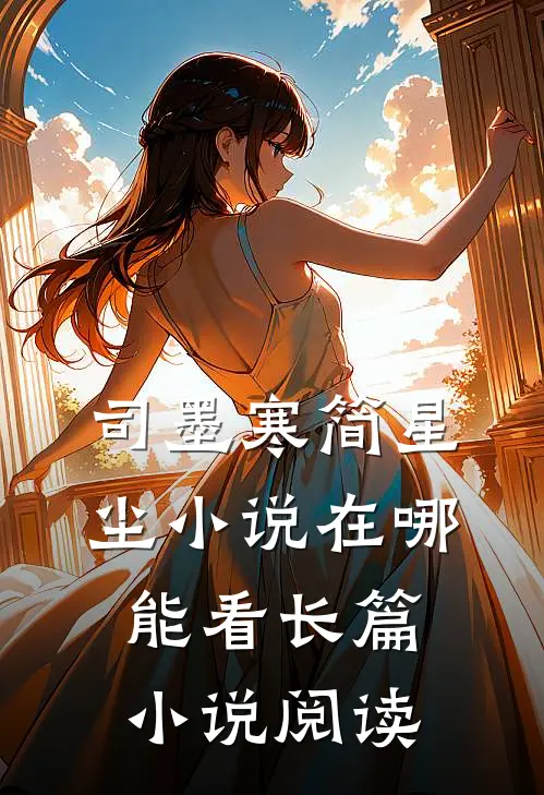 司墨寒简星尘小说在哪能看长篇小说阅读