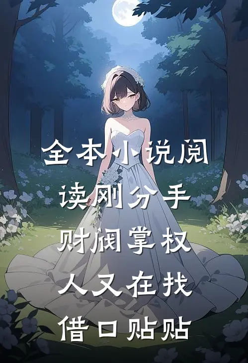 全本小说阅读刚分手，财阀掌权人又在找借口贴贴