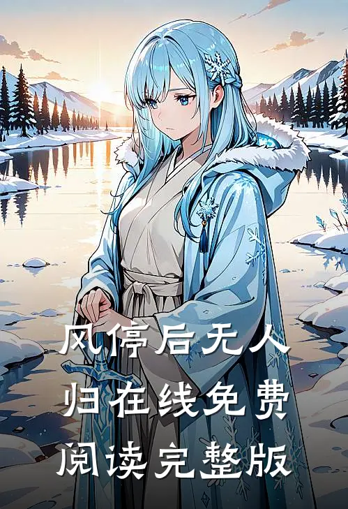 风停后无人归在线免费阅读完整版