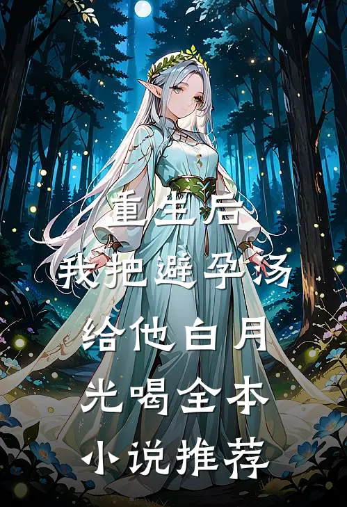 重生后，我把避孕汤给他白月光喝全本小说推荐