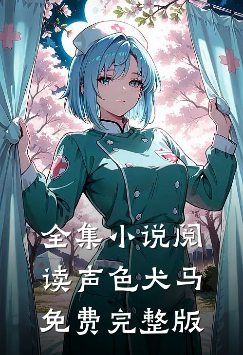 全集小说阅读声色犬马免费完整版