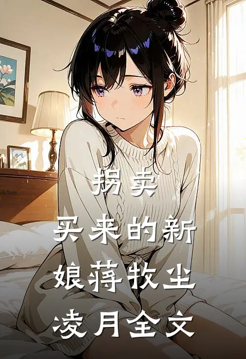 拐卖：买来的新娘蒋牧尘凌月全文