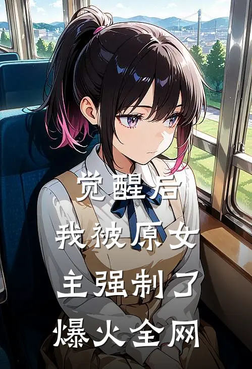 觉醒后，我被原女主强制了爆火全网