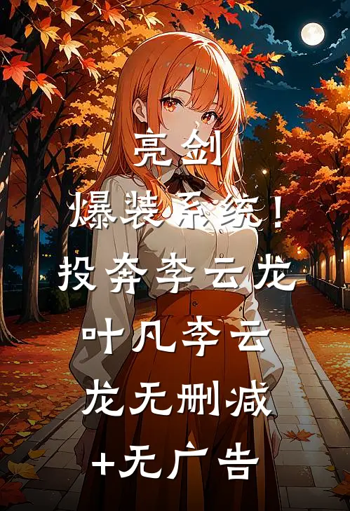 亮剑：爆装系统！投奔李云龙叶凡李云龙无删减+无广告