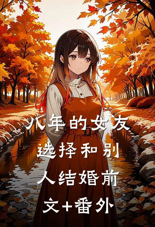 八年的女友，选择和别人结婚前文+番外