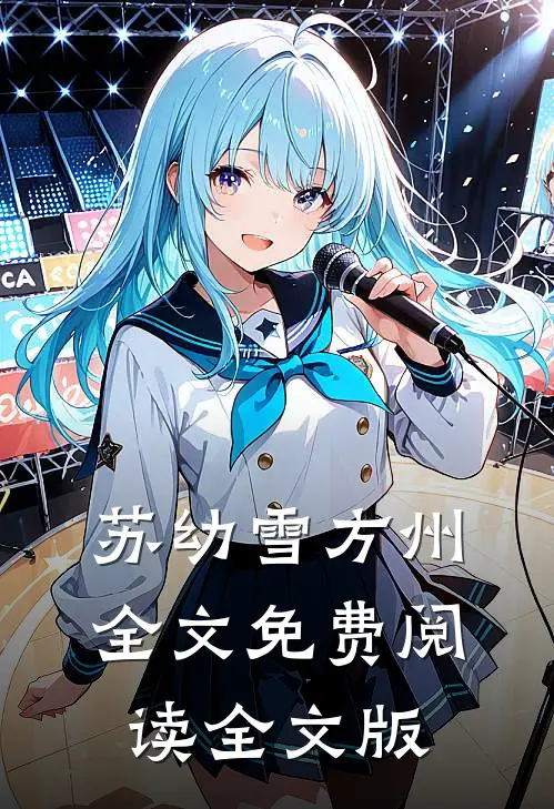 苏幼雪方州全文免费阅读全文版