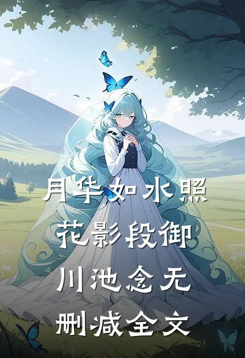 月华如水照花影段御川池念无删减全文