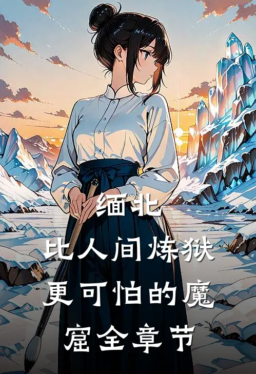 缅北：比人间炼狱更可怕的魔窟全章节