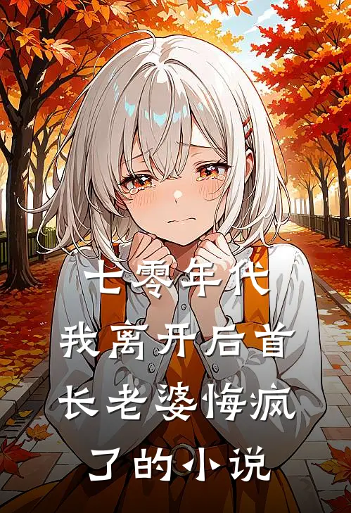 七零年代，我离开后首长老婆悔疯了的小说