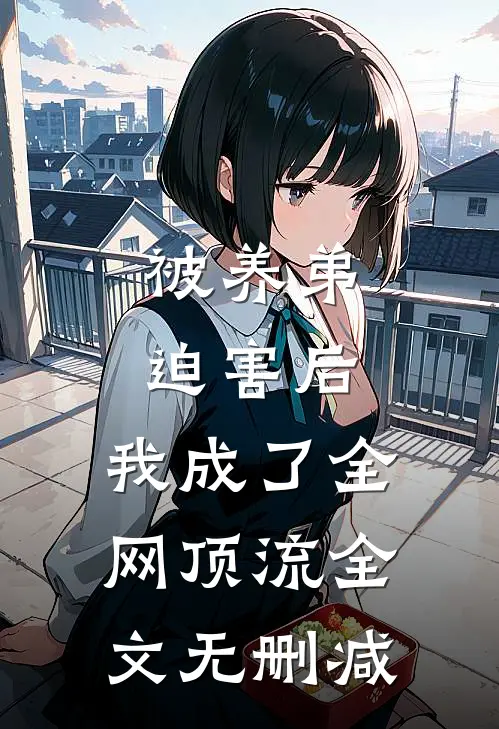 被养弟迫害后，我成了全网顶流全文无删减