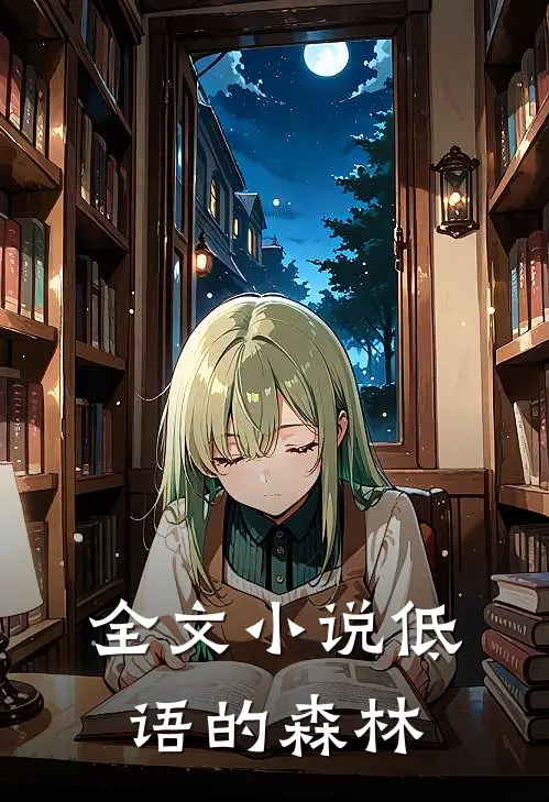 全文小说低语的森林