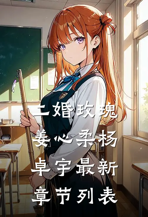 二婚玫瑰姜心柔杨卓宇最新章节列表
