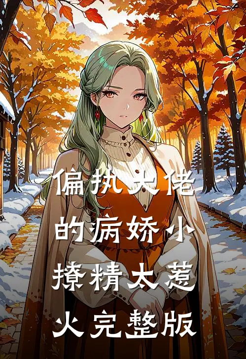 偏执大佬的病娇小撩精太惹火完整版