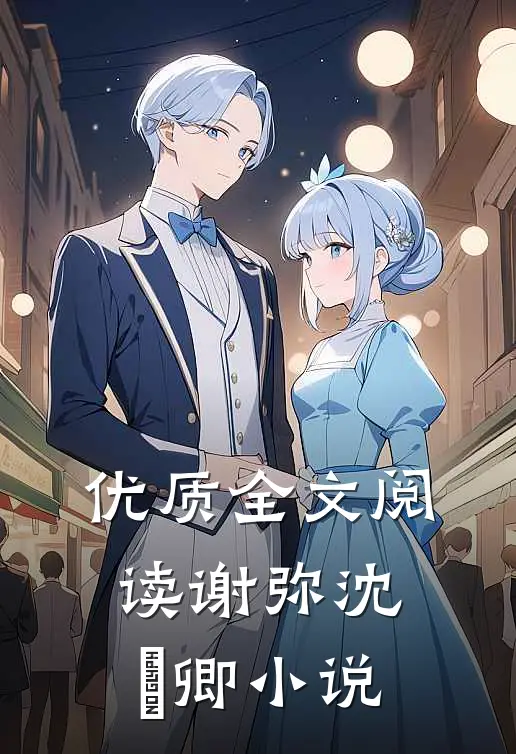 优质全文阅读谢弥沈爅卿小说